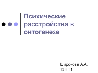 Психические расстройства в онтогенезе