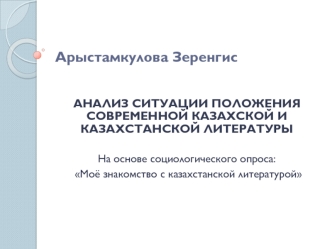 Анализ ситуации положения современной казахской и казахстанской литературы
