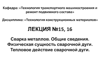 Сварка металлов. Общие сведения. Физическая сущность сварочной дуги. Тепловое действие сварочной дуги