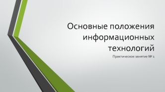 Основные положения информационных технологий