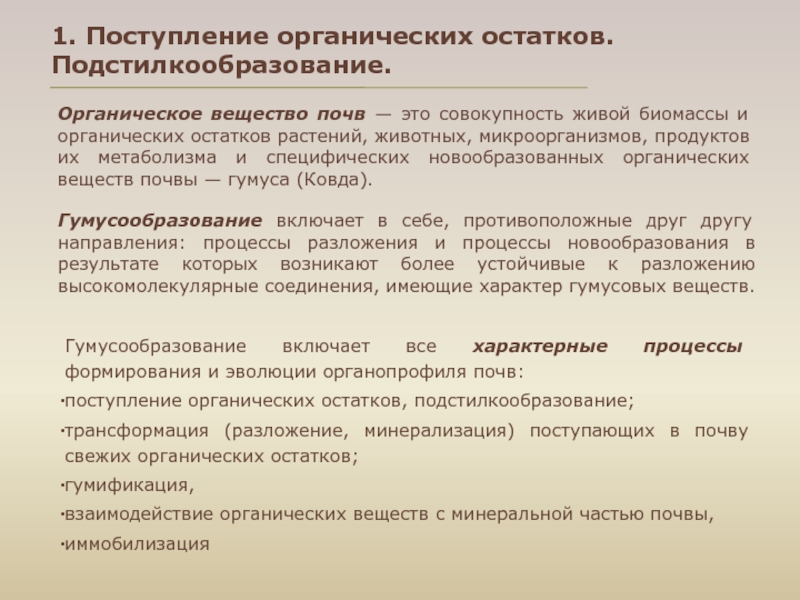 Процессам трансформации органических веществ в почве. Процессы превращения органических остатков. Процессы превращения органических остатков в почве. Процессы трансформации органических остатков в почве.