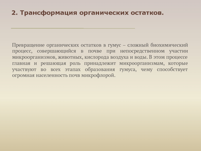 Процесс превращения. Превращение органических остатков в гумус. Процессы превращения органических остатков в почве. Процессам трансформации органических веществ в почве. Процессы трансформации органических остатков в почве.