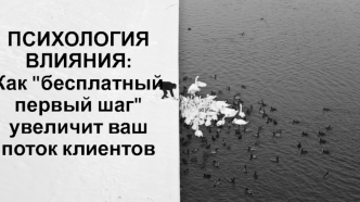 Психология влияния. Как бесплатный первый шаг увеличит ваш поток клиентов