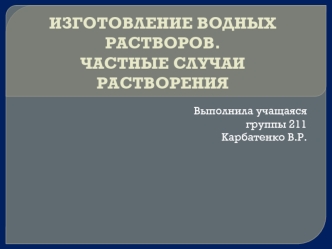 Изготовление водных растворов. Частные случаи растворения