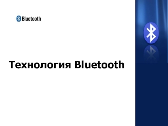 Технология Bluetooth – как способ беспроводной передачи информации