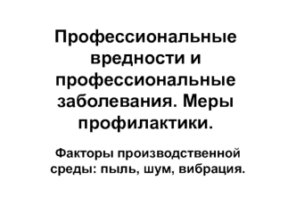 Профессиональные вредности и профессиональные заболевания. Меры профилактики