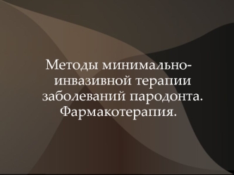 Методы минимально-инвазивной терапии заболеваний пародонта. Фармакотерапия