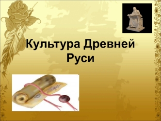 Культура Древней Руси