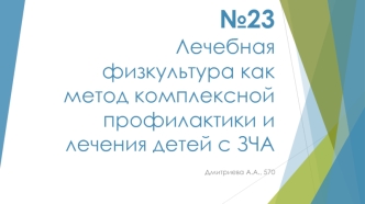 Лечебная физкультура как метод комплексной профилактики и лечения детей с ЗЧА