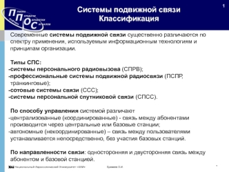 Системы подвижной связи. Классификация