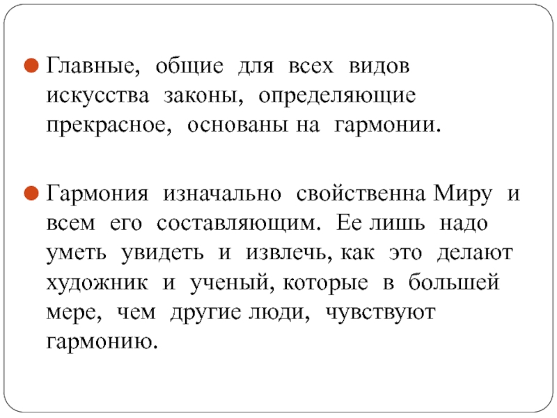 Законы искусства. Законы красоты в Музыке. Цитаты базируется на гармонии. Каковы законы красоты Гармония.