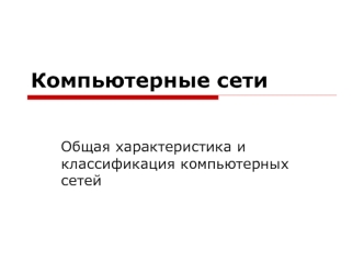 Компьютерные сети. Общая характеристика и классификация компьютерных сетей