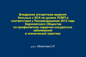 Профилактика сердечно-сосудистых заболеваний в клинической практике