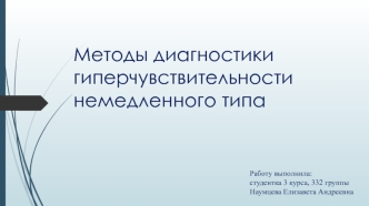 Методы диагностики гиперчувствительности немедленного типа