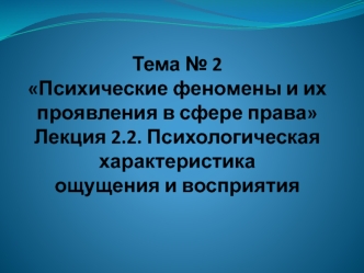 Психологическая характеристика ощущения и восприятия