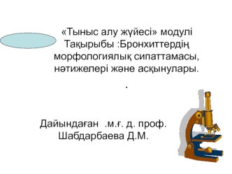 Бронхиттердің морфологиялық сипаттамасы, нәтижелері және асқынулары