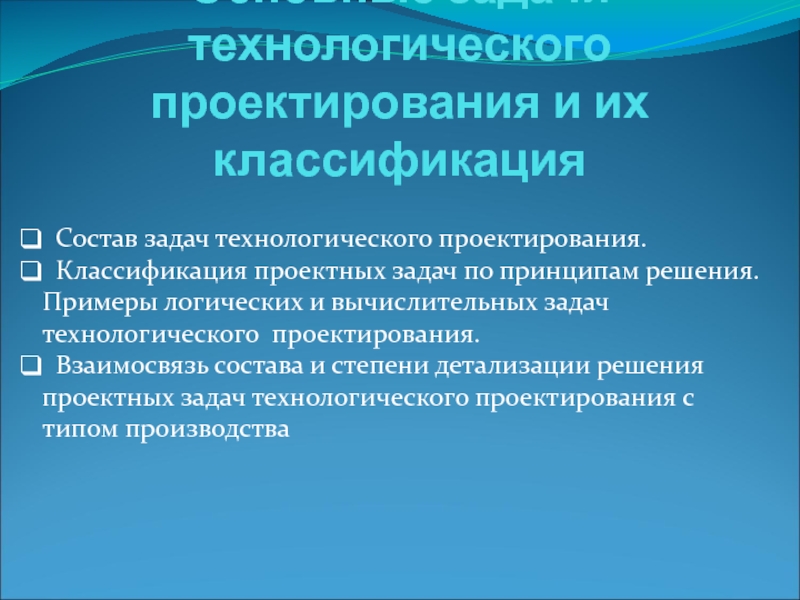 Задачи проектирования технологических процессов. Классификация проектирования. Технологическое проектирование. Технологические задачи примеры. Основные задачи САПР.