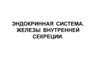 Эндокринная система. Железы внутренней секреции