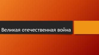 Великая Отечественная война