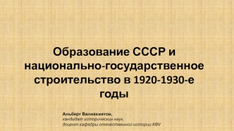 Образование СССР и национально-государственное строительство в 1920-1930-е годы