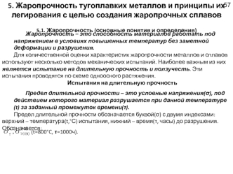 Жаропрочность тугоплавких металлов и принципы их легирования с целью создания жаропрочных сплавов