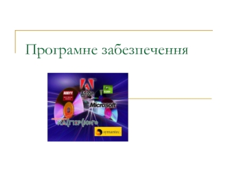 Програмне забезпечення. Технологія проектування програм. Методи тестування програм