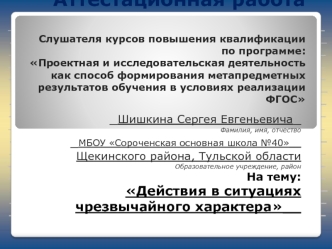 Аттестационная работа. Действия в ситуациях чрезвычайного характера