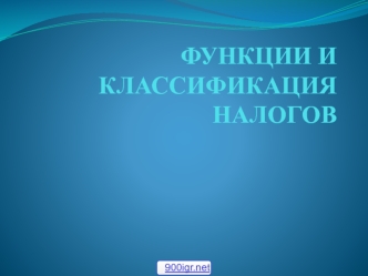 Функции и классификация налогов