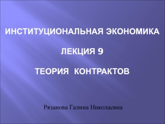 Институциональная экономика. Лекция 9. Теория контрактов