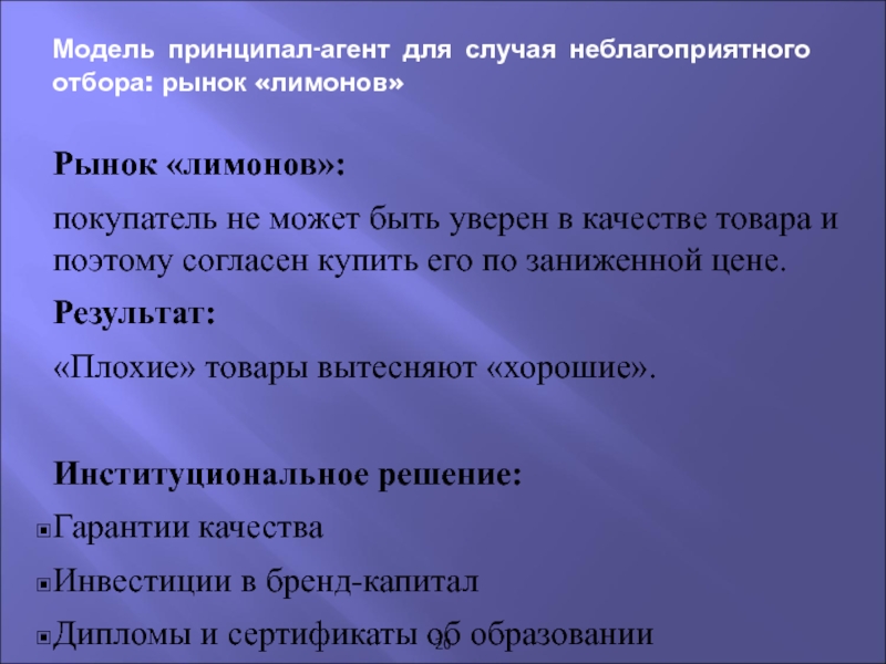 Русада в случае неблагоприятного результата. Теория принципала-агента. Модель неблагоприятного отбора. В случае неблагоприятного результата анализа спортсмен имеет право:. Согласно теории принципала-агента:.