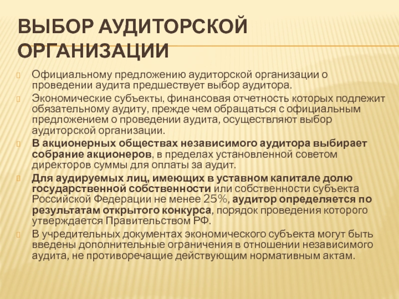 Обязательный аудит организации. Выбор аудиторской фирмы проводится:. Критерии выбора аудиторской компании. Аудиторские компании это организации. Обоснование выбора аудиторской компании.