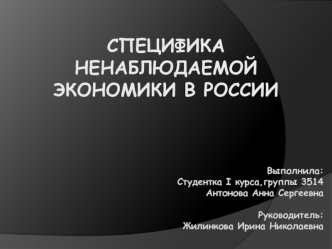 Специфика ненаблюдаемой экономики в России