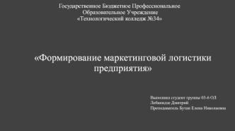 Формирование маркетинговой логистики предприятия