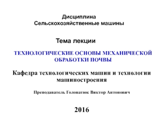 Технологические основы механической обработки почвы