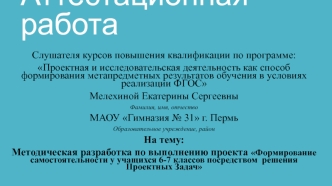 Аттестационная работа. Формирование самостоятельности у учащихся 6-7 классов посредством решения Проектных Задач