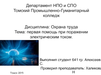 Первая помощь при поражении электрическим током