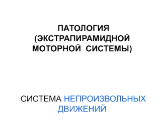 Патология экстрапирамидной моторной системы. Система непроизвольных движений