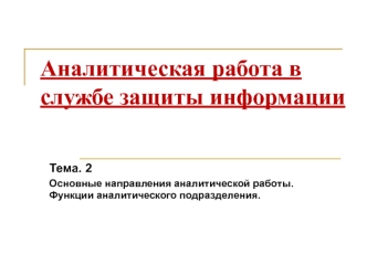 Основные направления аналитической работы. Функции аналитического подразделения