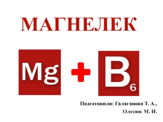 Магнелек