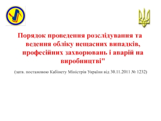 Порядок проведення розслідування та ведення обліку нещасних випадків, професійних захворювань і аварій на виробництві