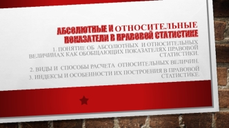 Абсолютные и относительные показатели в правовой статистике