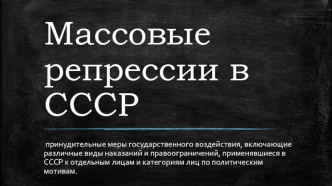 Массовые репрессии в СССР