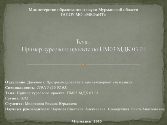 Пример курсового проекта по ПМ 03 МДК 03. 01