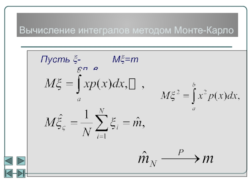 Метод интегралов. Вычисление интегралов. Способ расчета интегралов. Интегрирование методом парабол. Решение интеграла методом Чебышева.