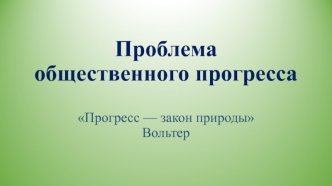 Проблема общественного прогресса