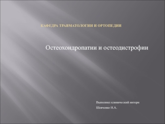 Остеохондропатии и остеодистрофии