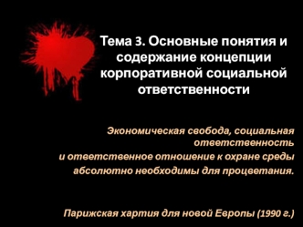 Понятие и содержание концепции корпоративной социальной ответственности. (Тема 3)