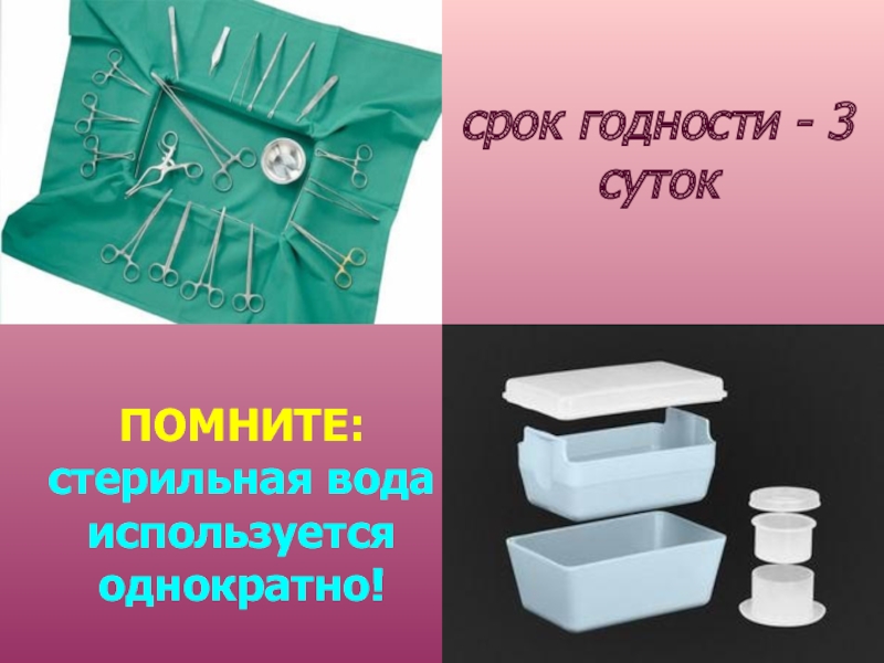 Срок годности 3 суток. Стерильной водой стерилизация. Сроки хранения шелка стериль.