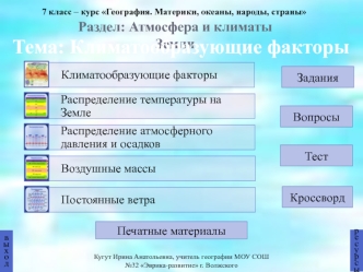 Климатообразующие факторы