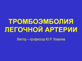 Тромбоэмболия легочной артерии